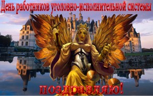 Поздравление с Днём работников уголовно-исполнительной системы Минюст России
