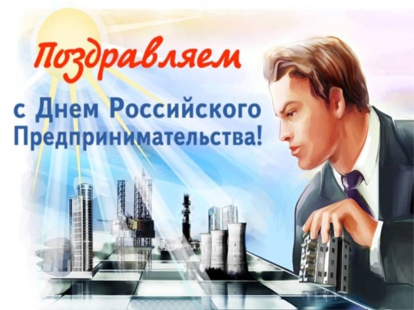 Поздравление с Днём российского предпринимательства
