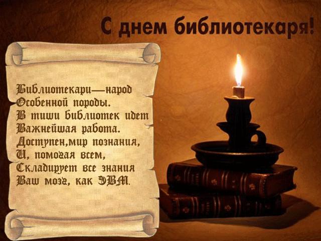 Поздравление с Общероссийским днём библиотек
