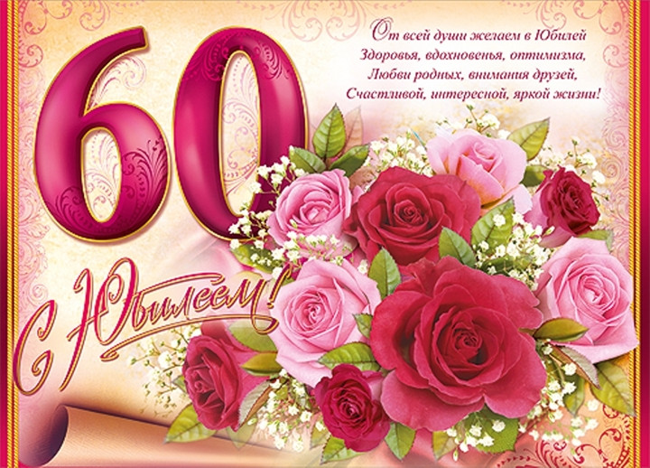 Поздравления с юбилеем 60 лет женщине в прозе