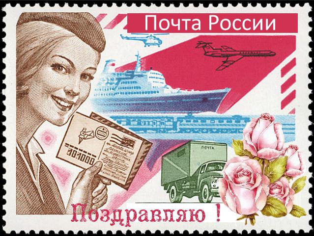 Поздравление с Днём российской почты