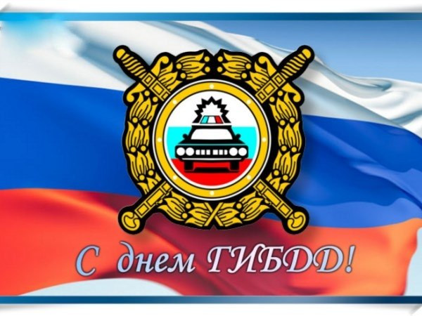 Поздравление с Днём ГИБДД МВД России