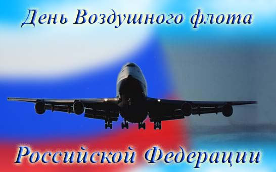 Поздравление с Днём Воздушного Флота России